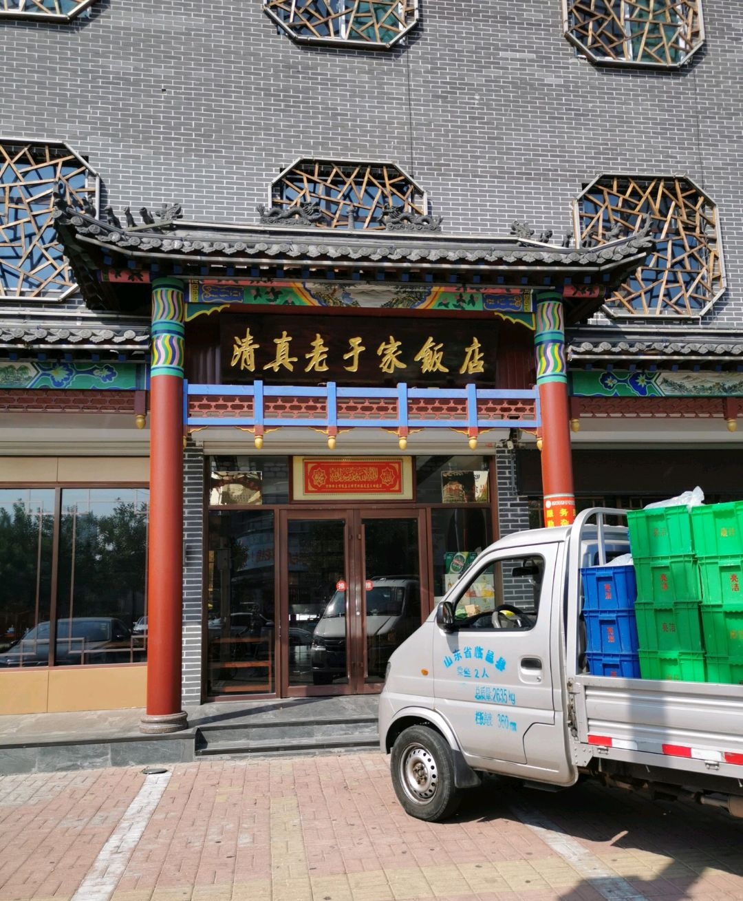 清真老于家饭店