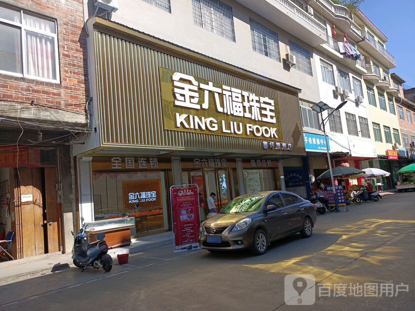 金六福珠宝(平德街店)