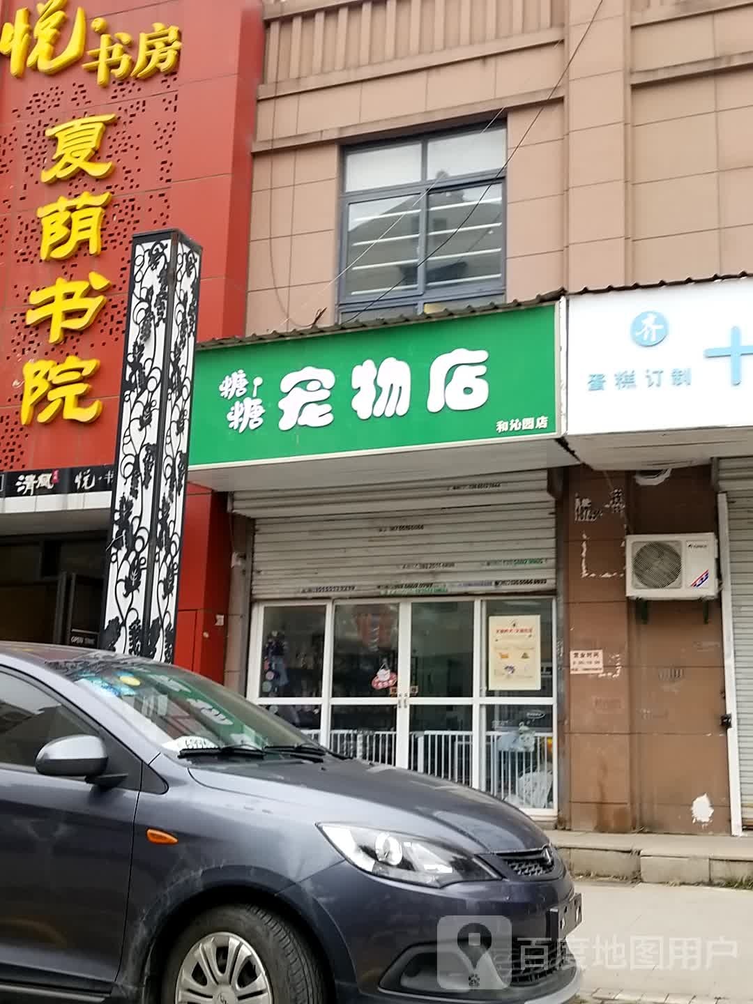 糖糖宠物店(和沁园店)