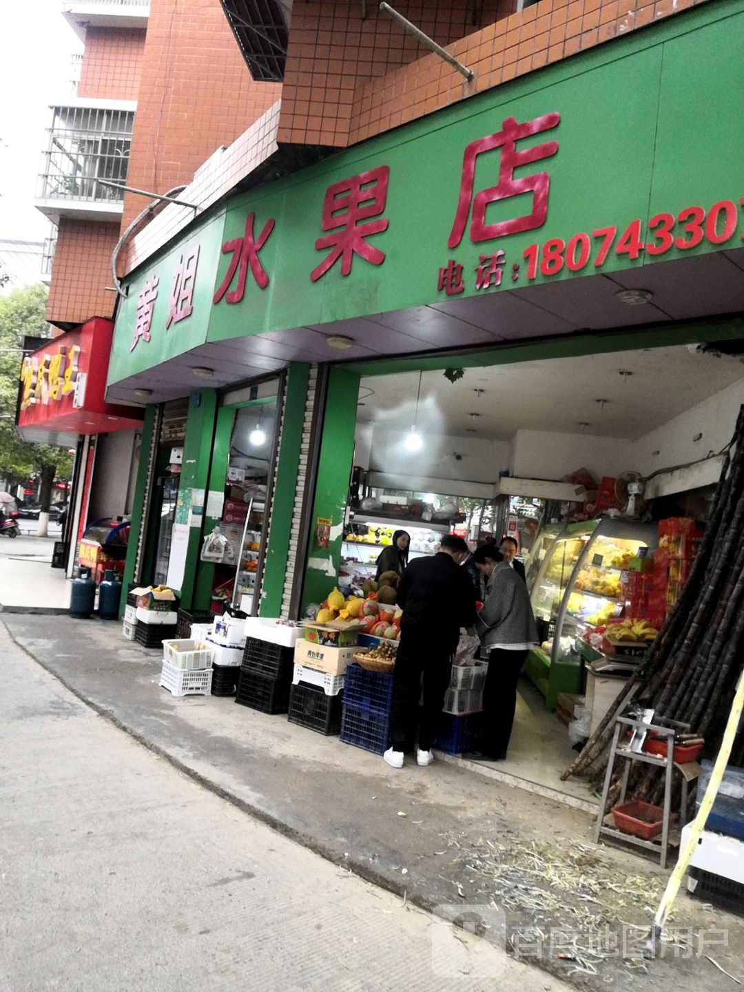 黄姐水果店