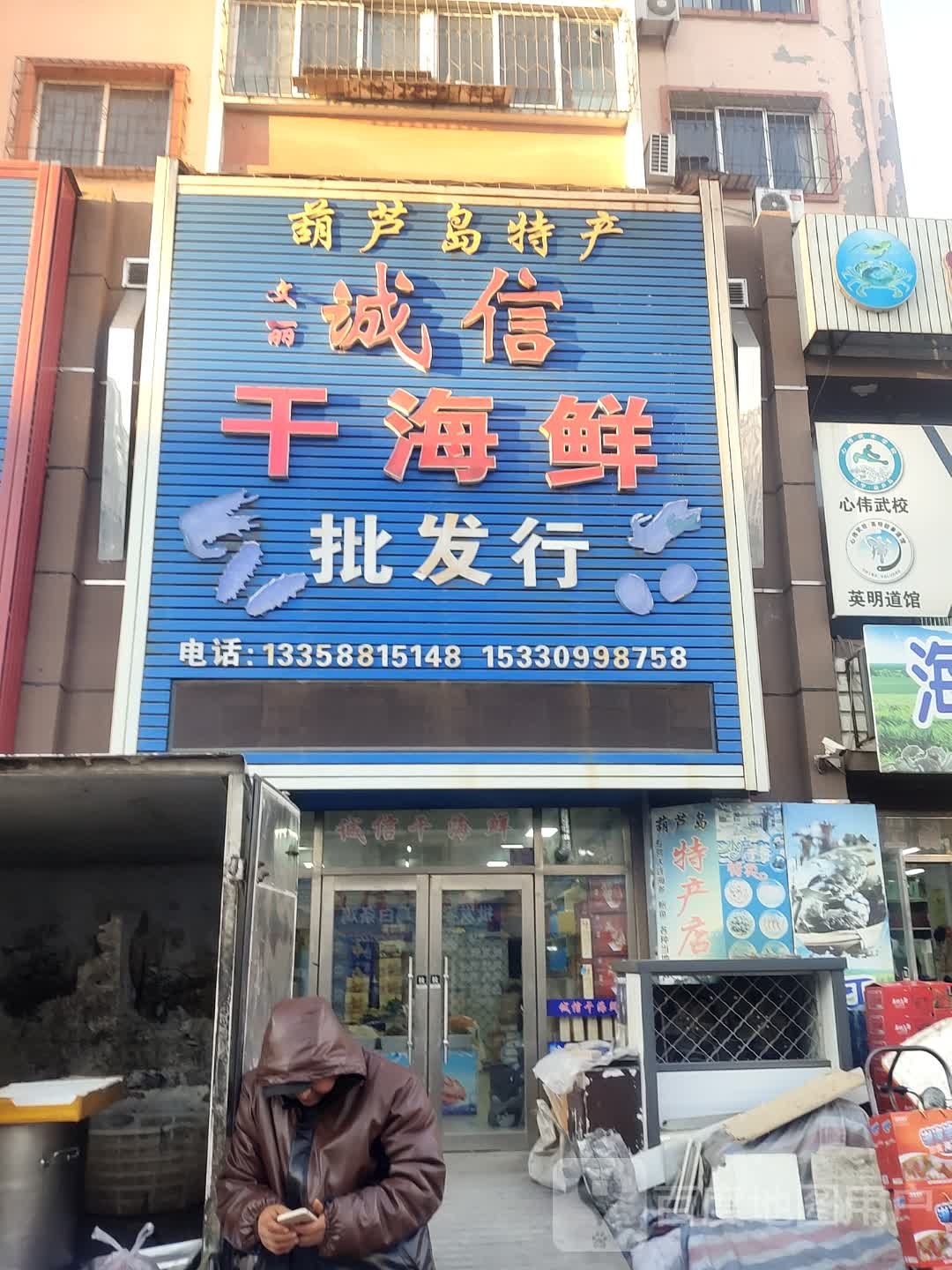 诚信干海鲜批发行