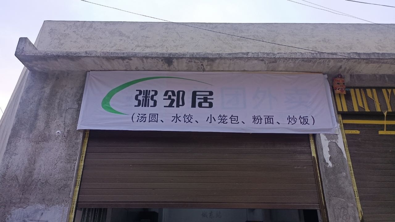粥邻居