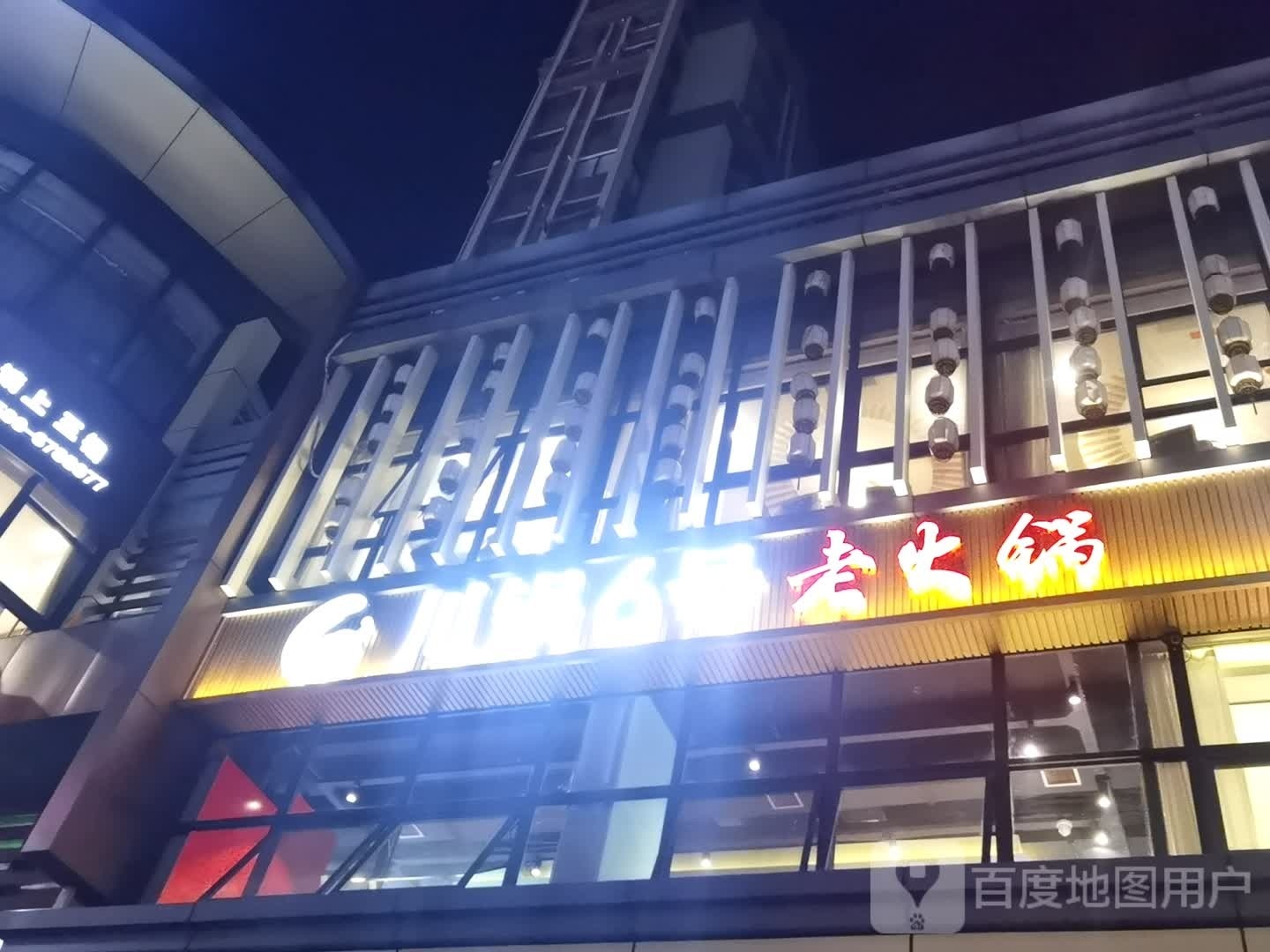 串锅6号老火锅(财富广场店)