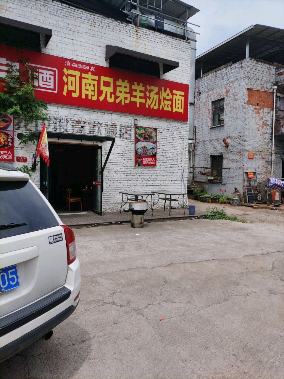 河南兄弟羊汤烩面(清真)