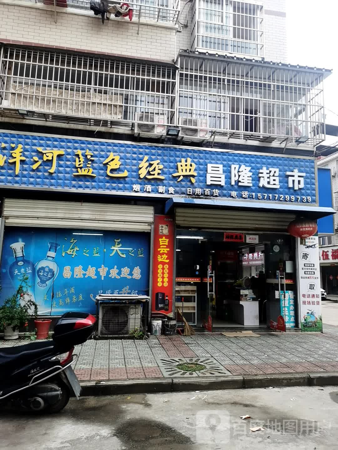 昌隆超市(聂家中巷店)