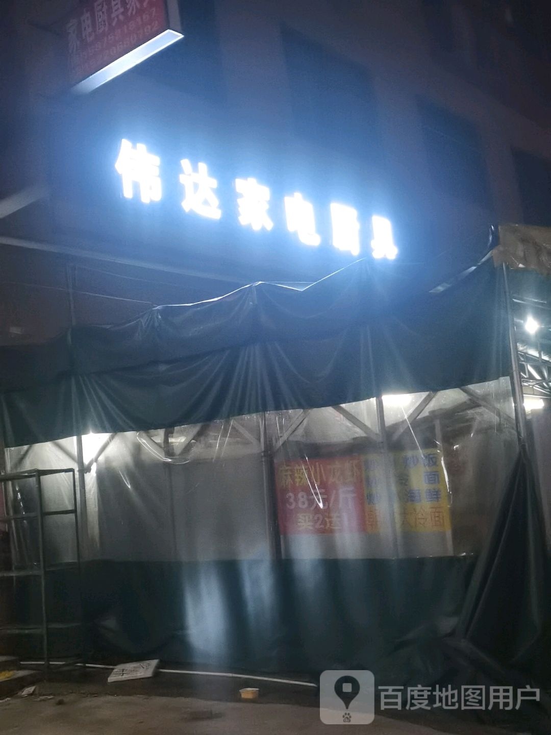 伟达家电厨具