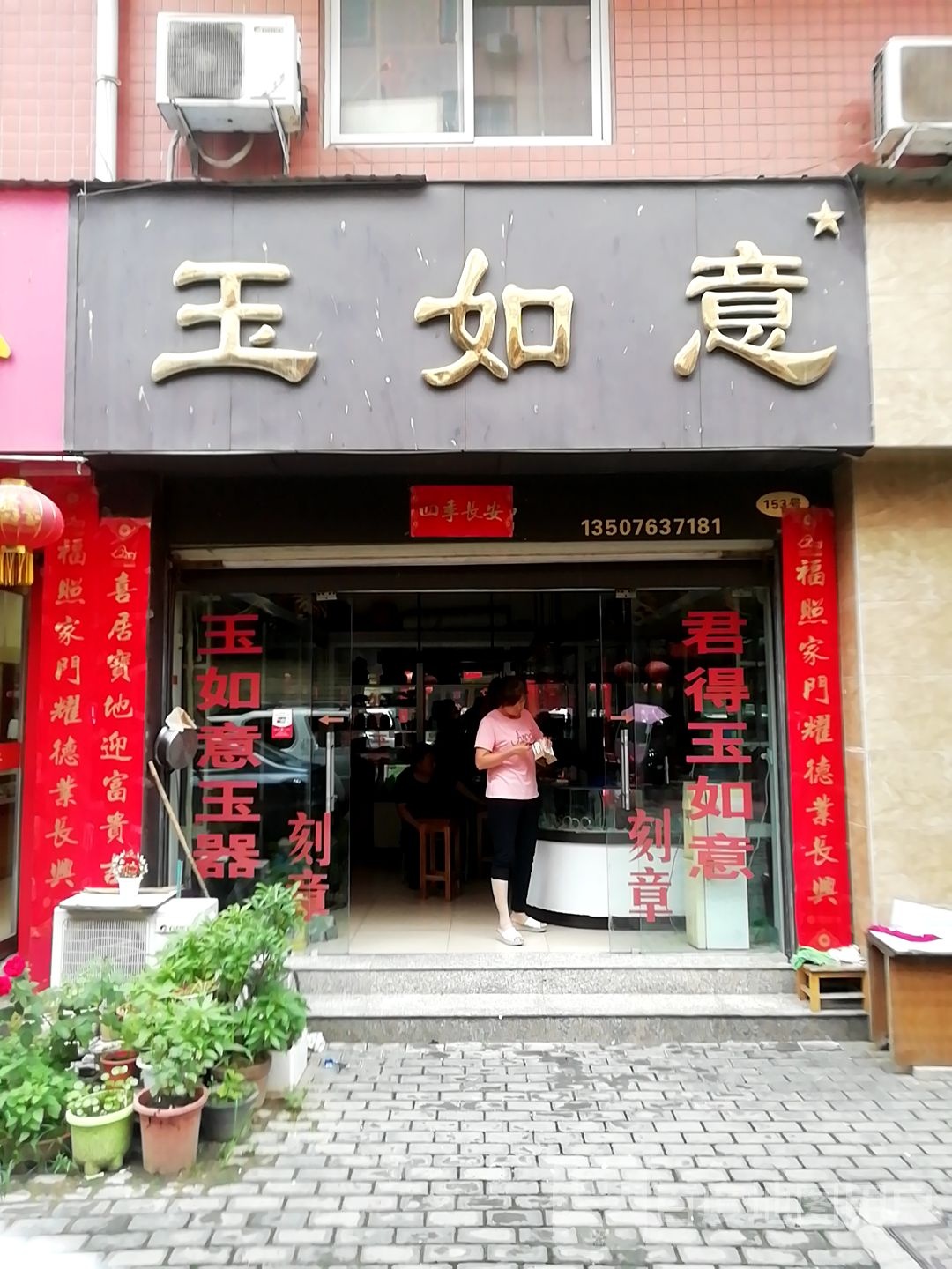 玉如意(卧龙路店)