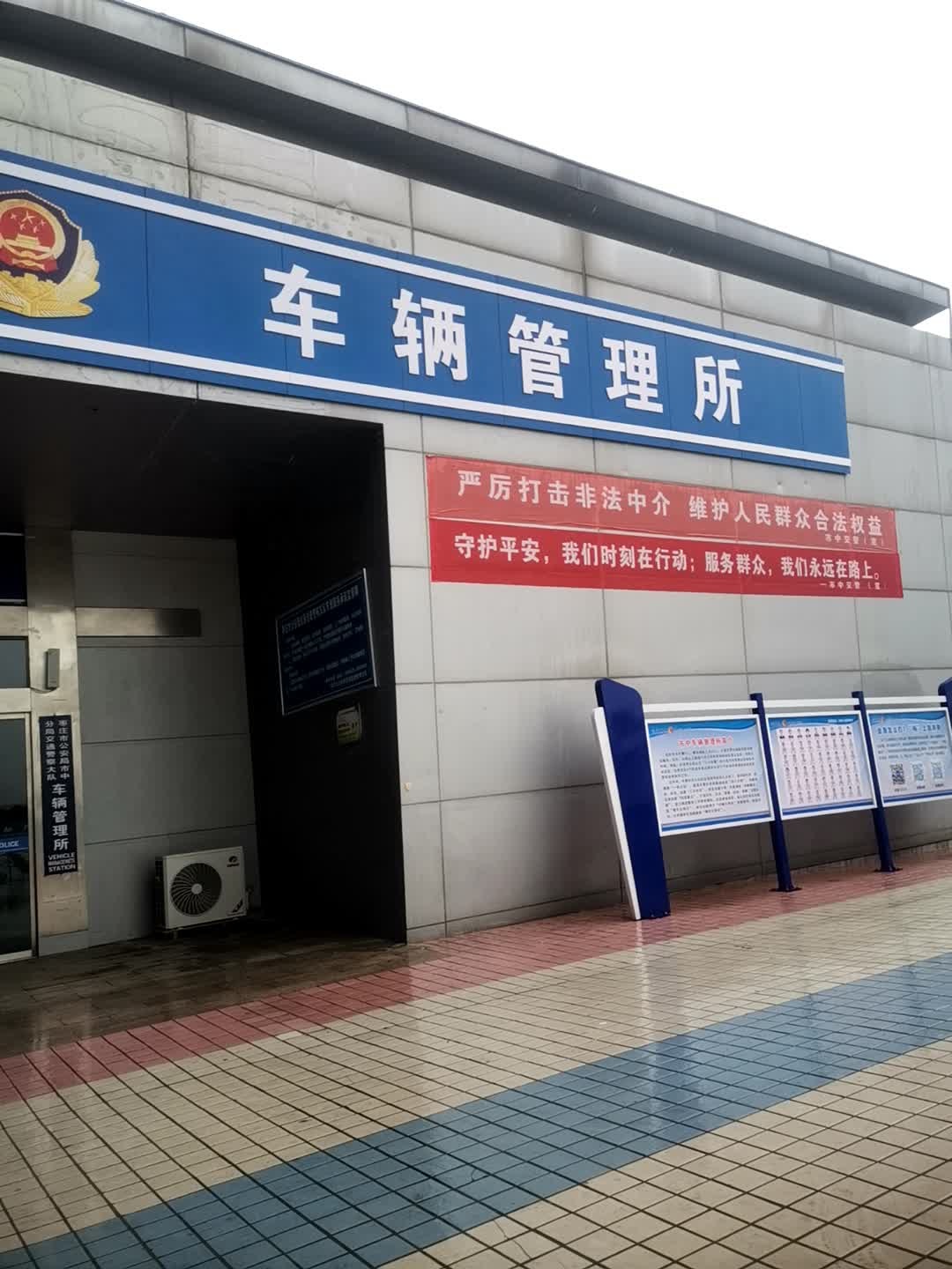 枣庄市公安局市中区分局交通警察大队车辆管理所