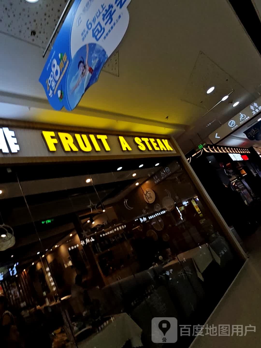 FRUIT A STEAK(万达商场汉安大道西段店)