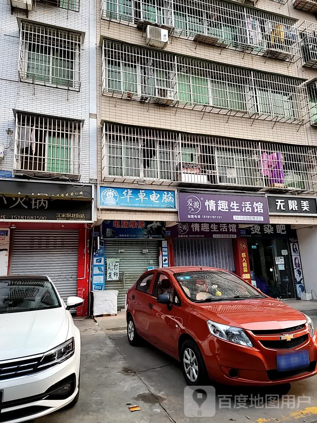 无限美烫染吧