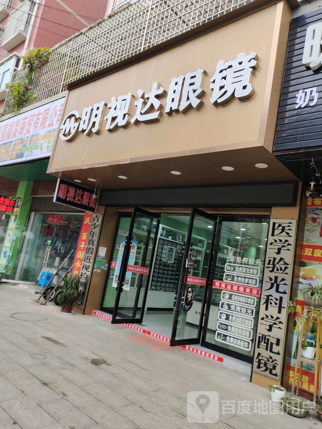 明事达眼镜(人民路店)