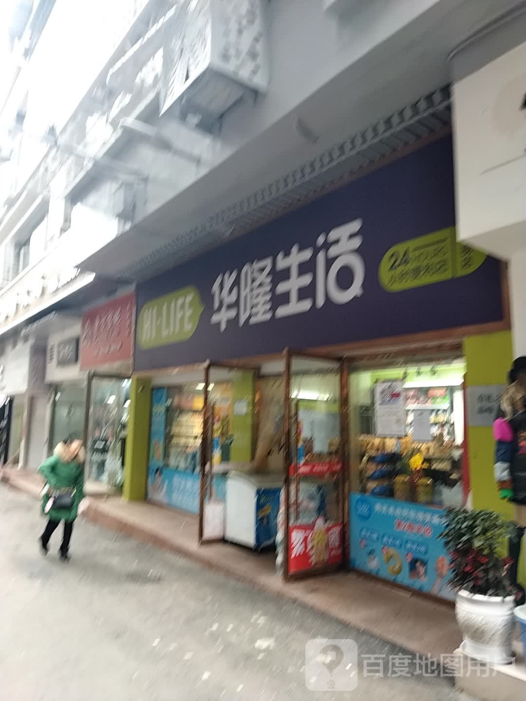 华隆生活24小十便利店(马蹄街店)