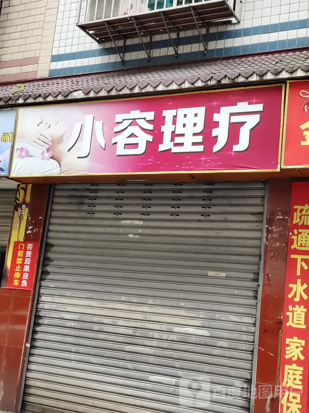 小容里疗