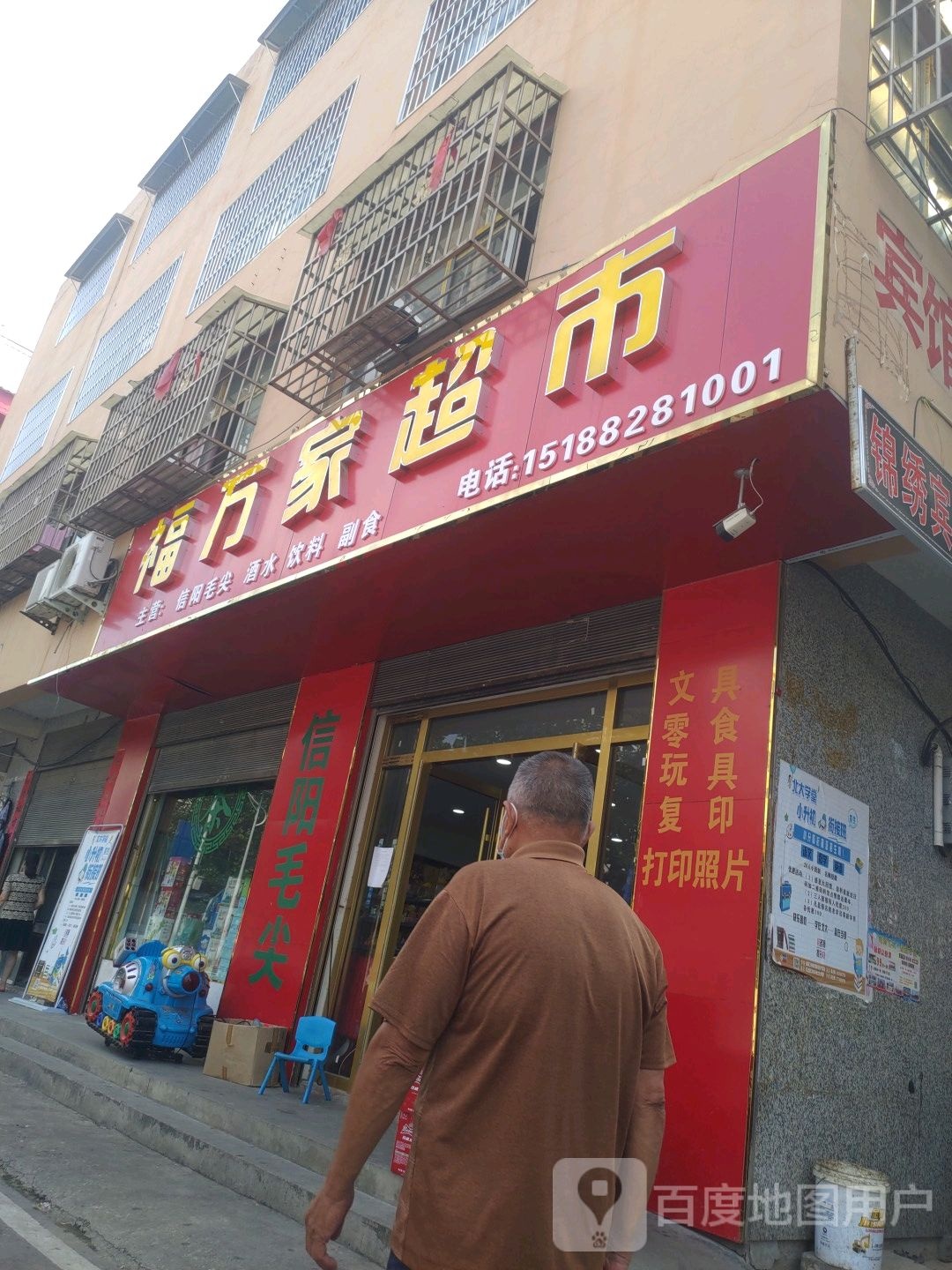 息县福万家超市(息州大道店)