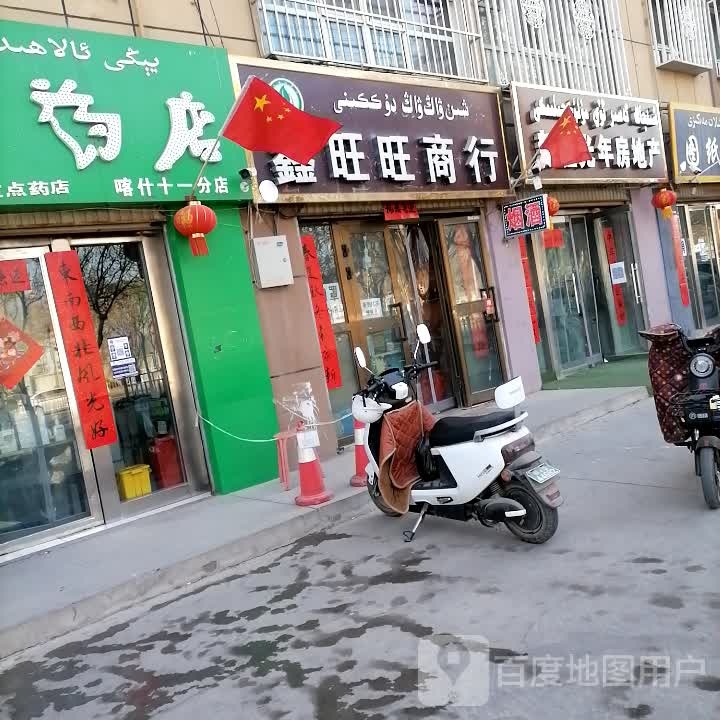 鑫鑫旺商行