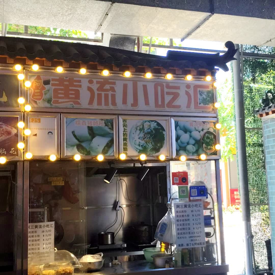 阿三黄流小吃汇(金棕榈风情美食城店)