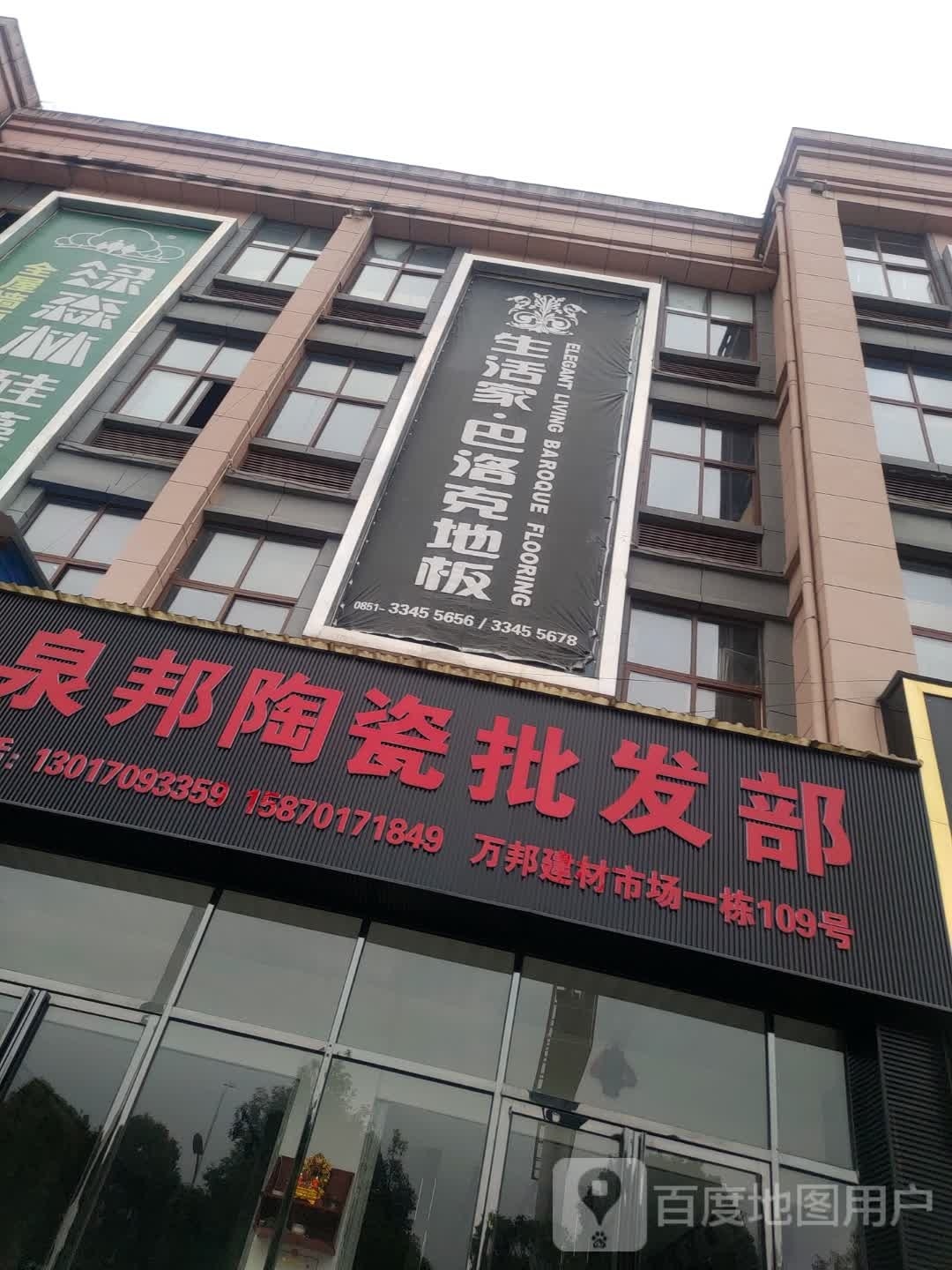 泉邦陶瓷批发部