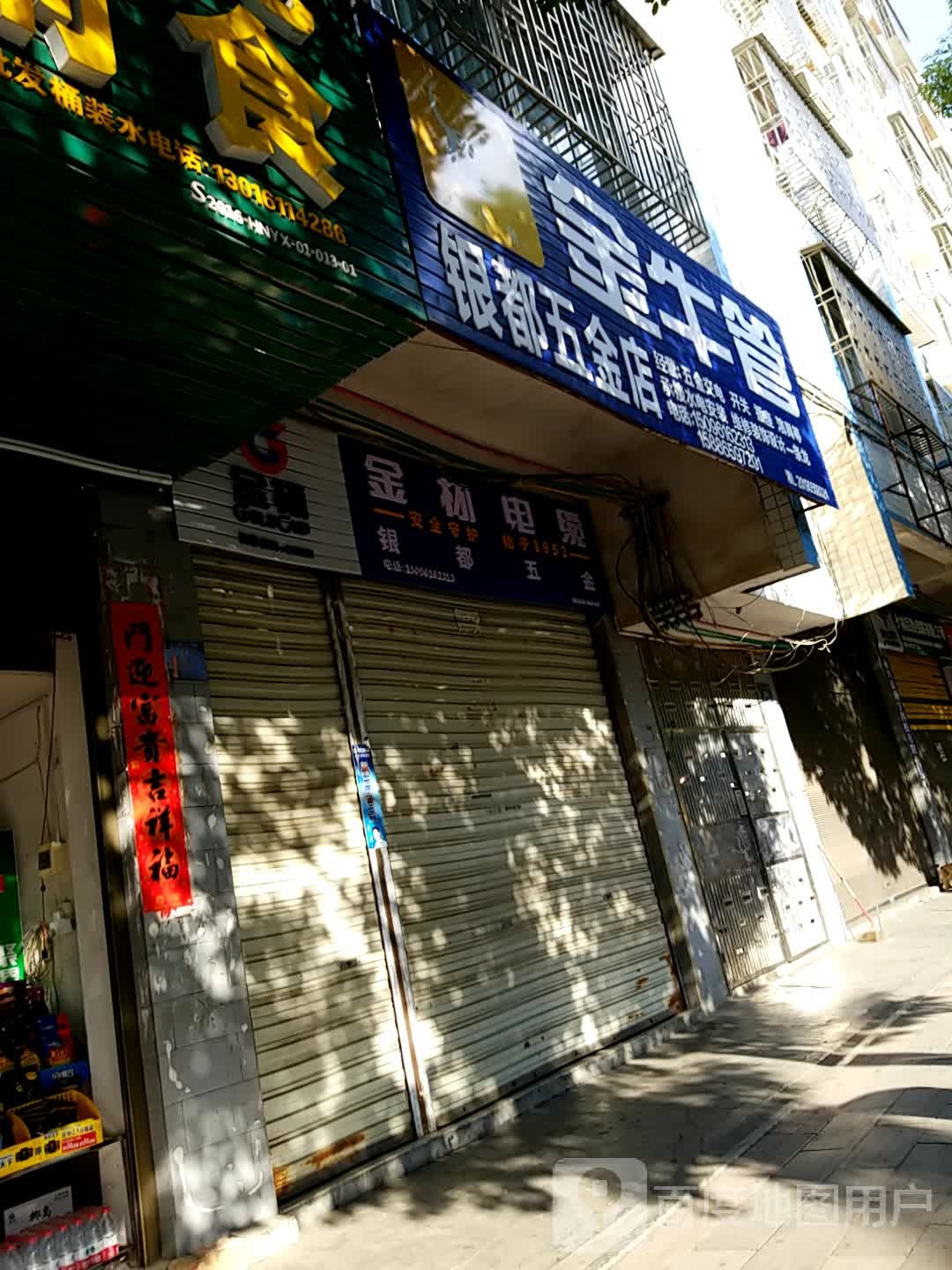 银都五金店