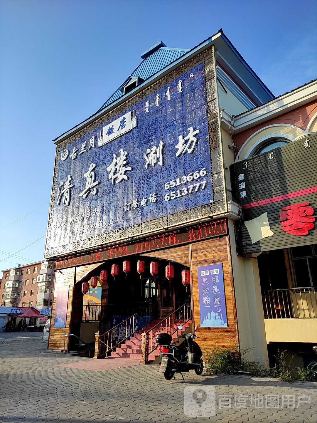 古兰月清真楼(新开街店)