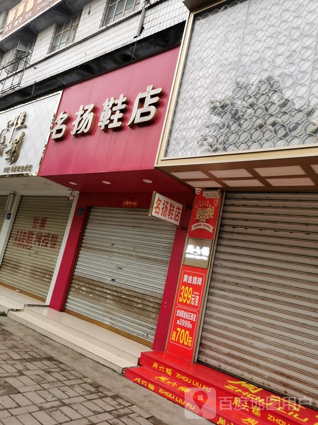 淮滨县名扬鞋店