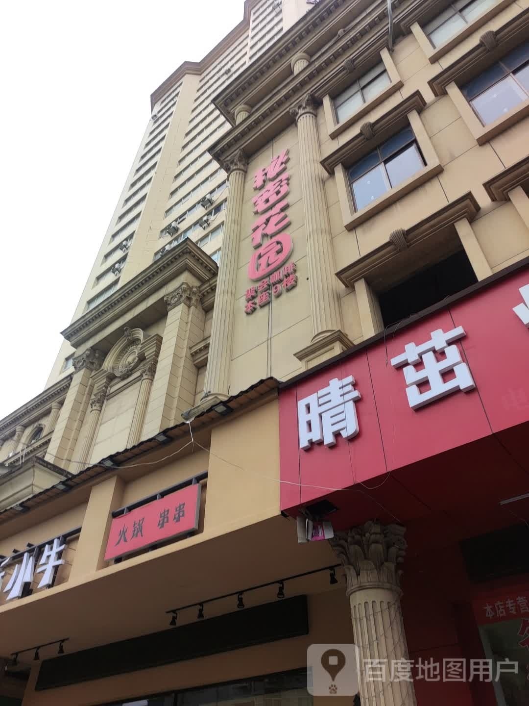 秘密花园(鸿烈太阳广场店)