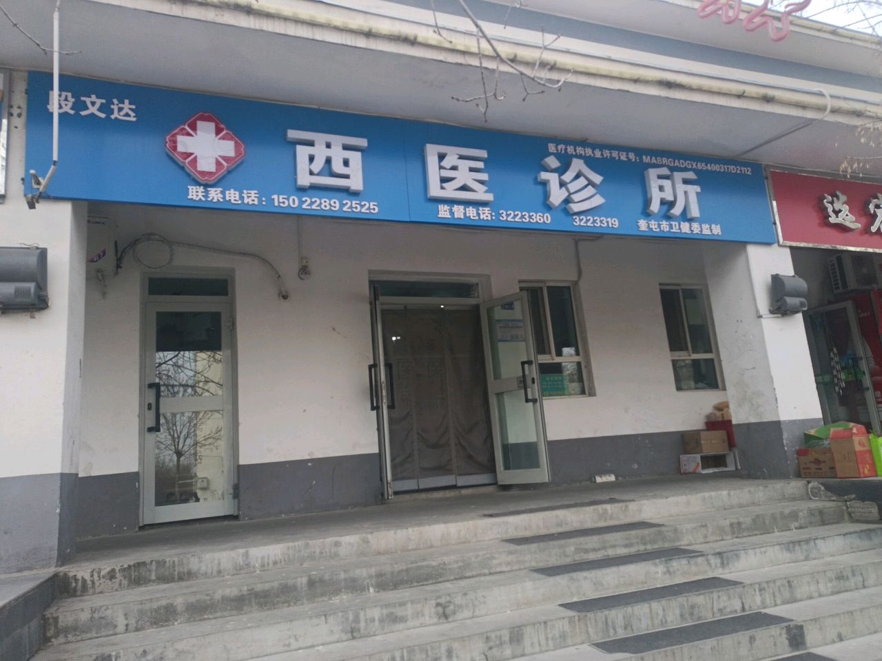 段文达西医诊所