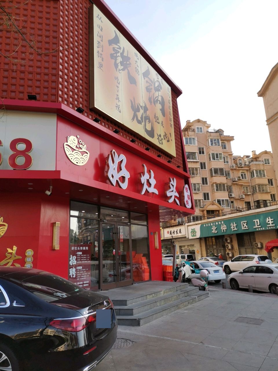 好灶头铁锅炖(台东店)