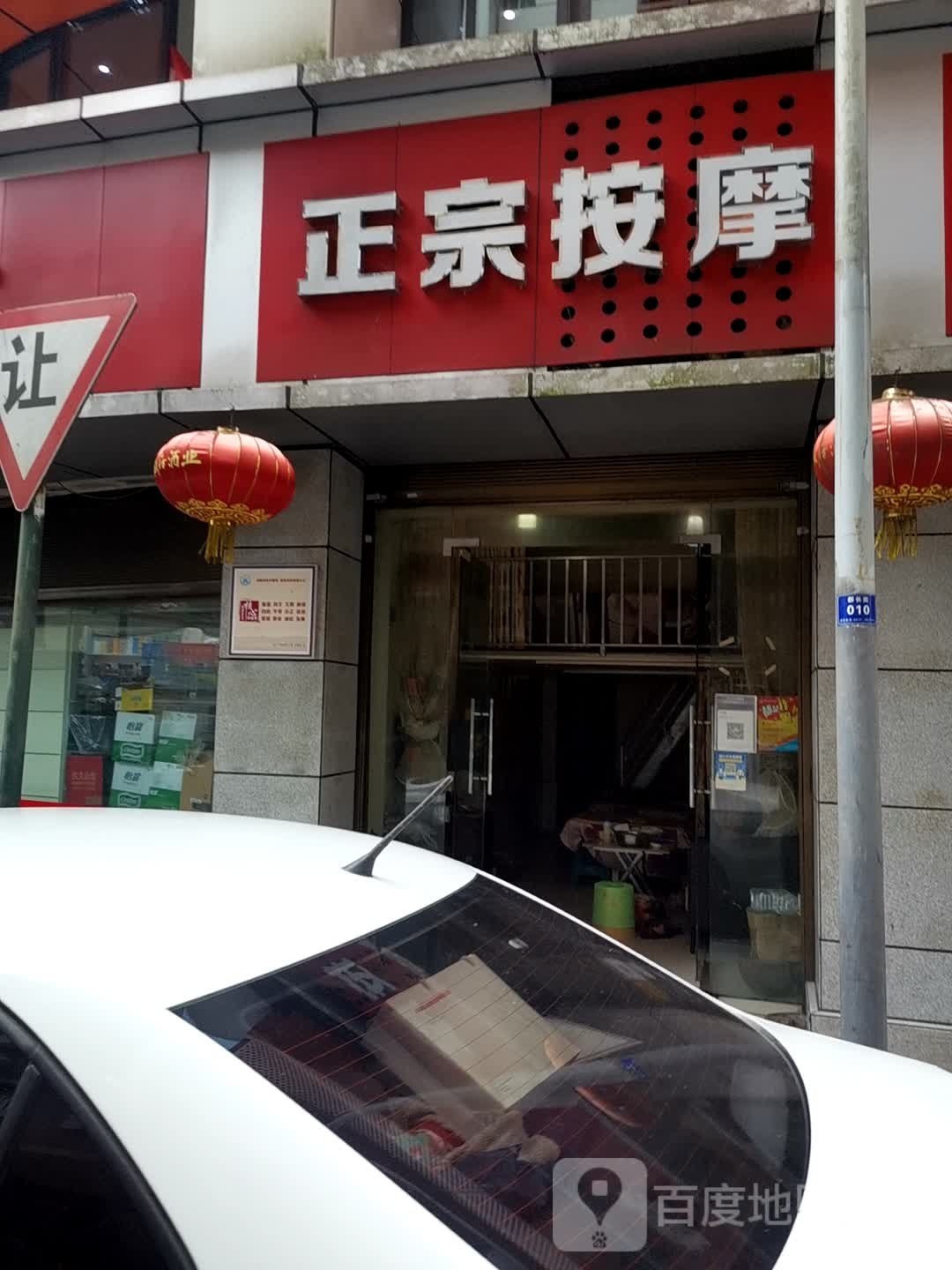 正宗按摩