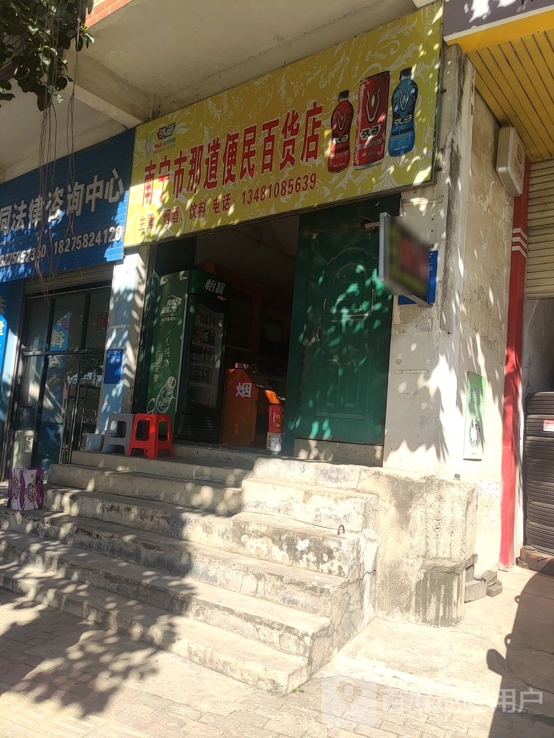 南宁市那道便民百货店