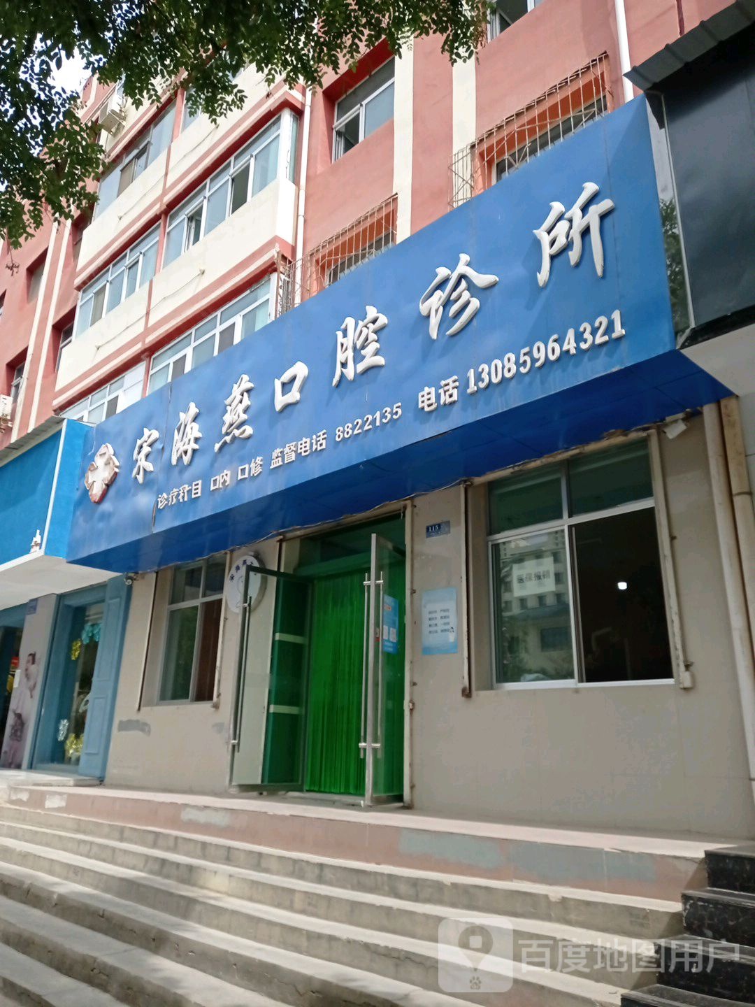 宋海燕口腔诊所