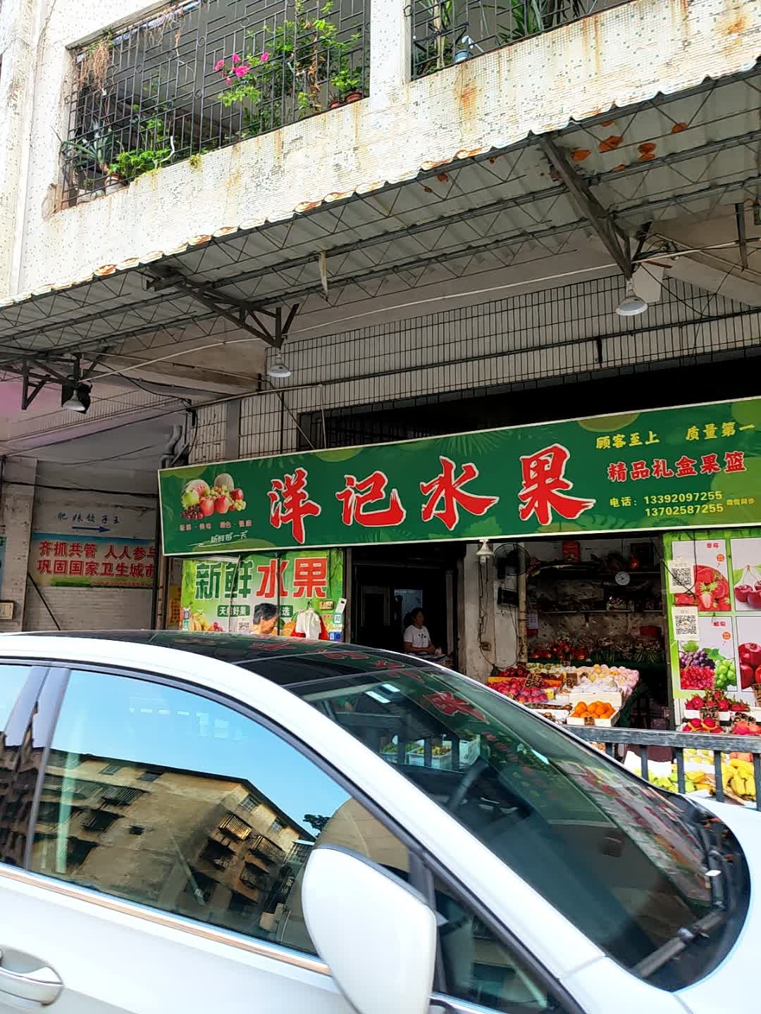 洋记水果店(胜利路)