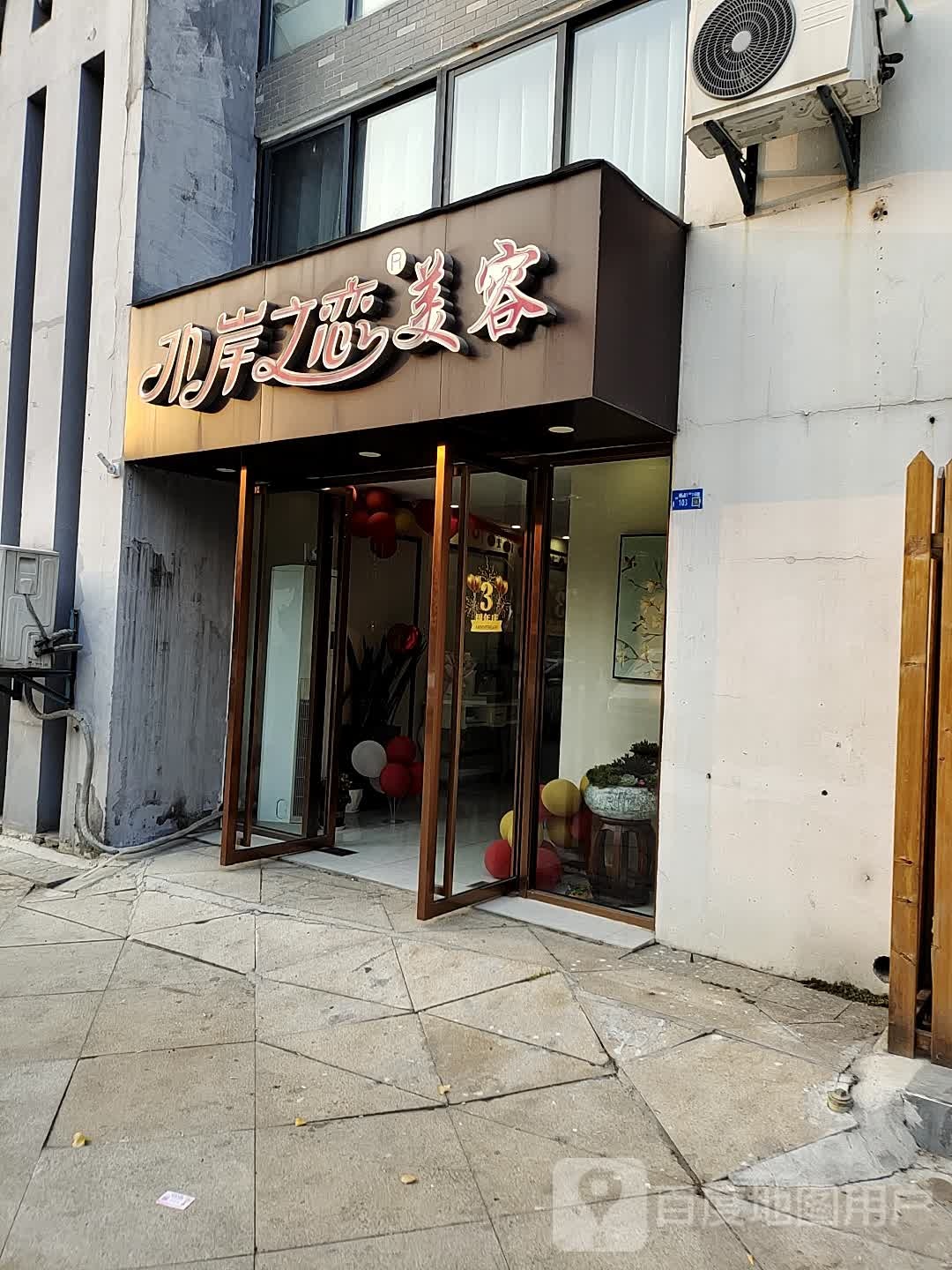 水岸之蓝美容