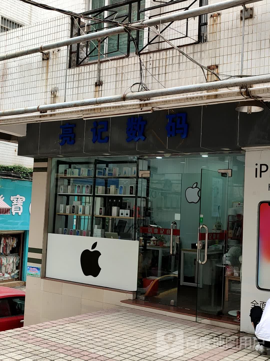 亮记数码