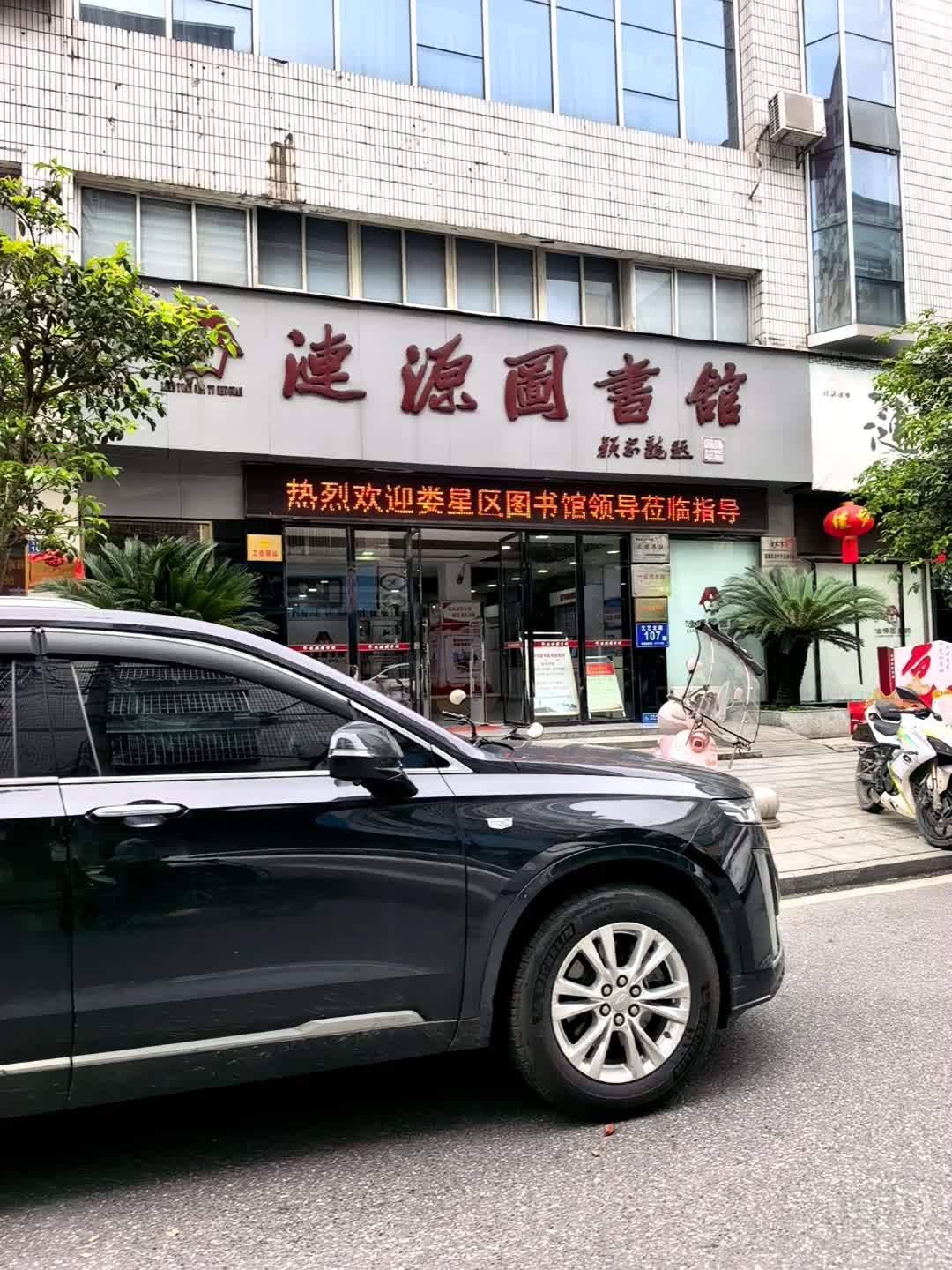涟源图书馆