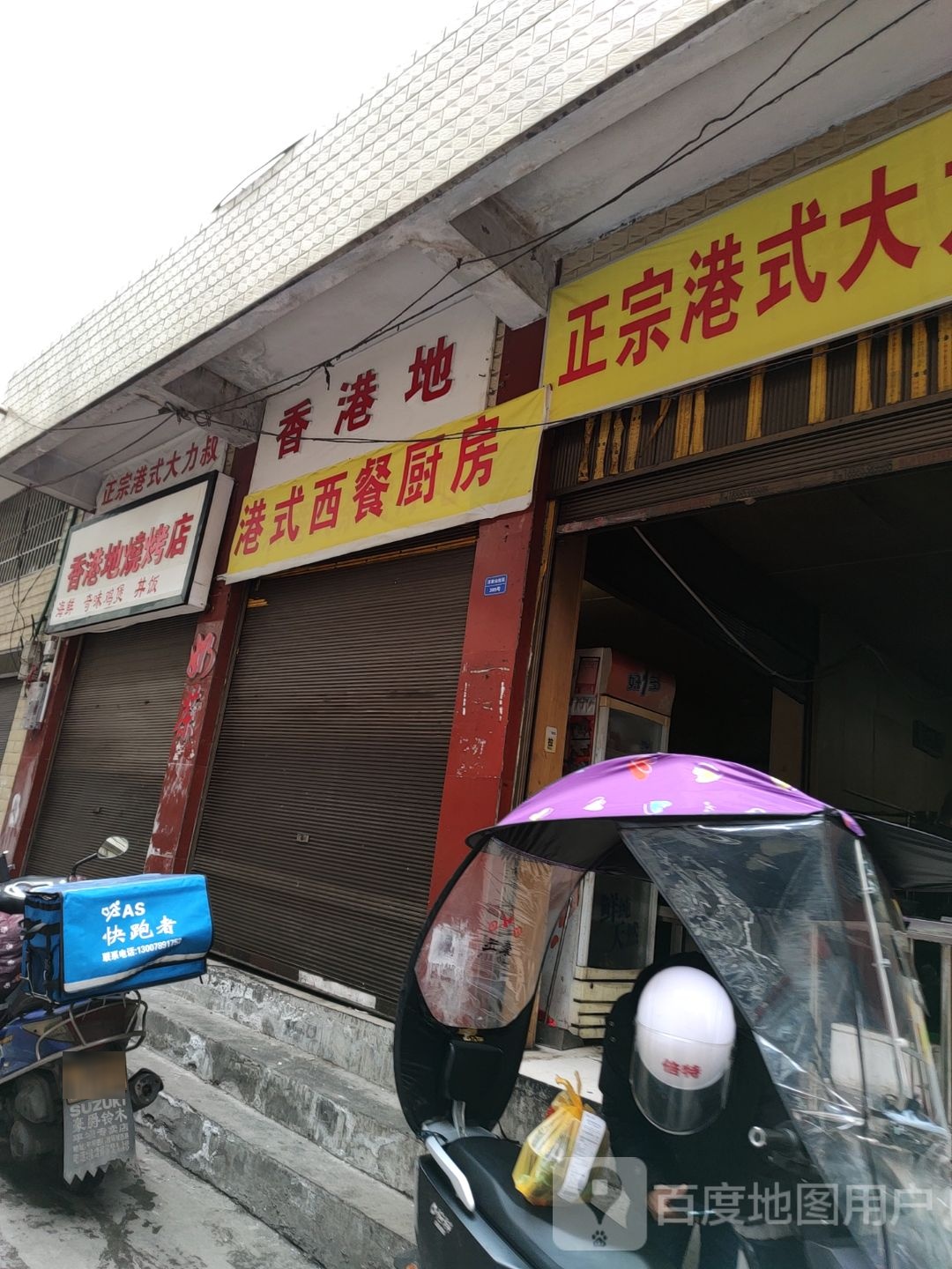 正宗港式(大力叔外卖店)