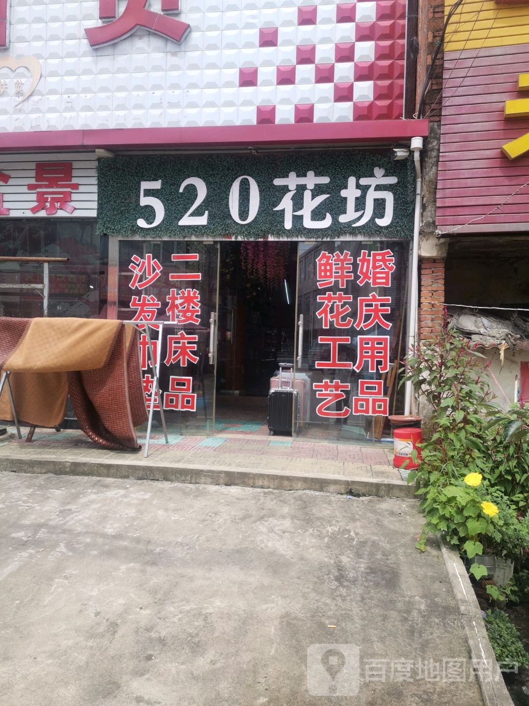 光山县马畈镇520花坊(X028店)