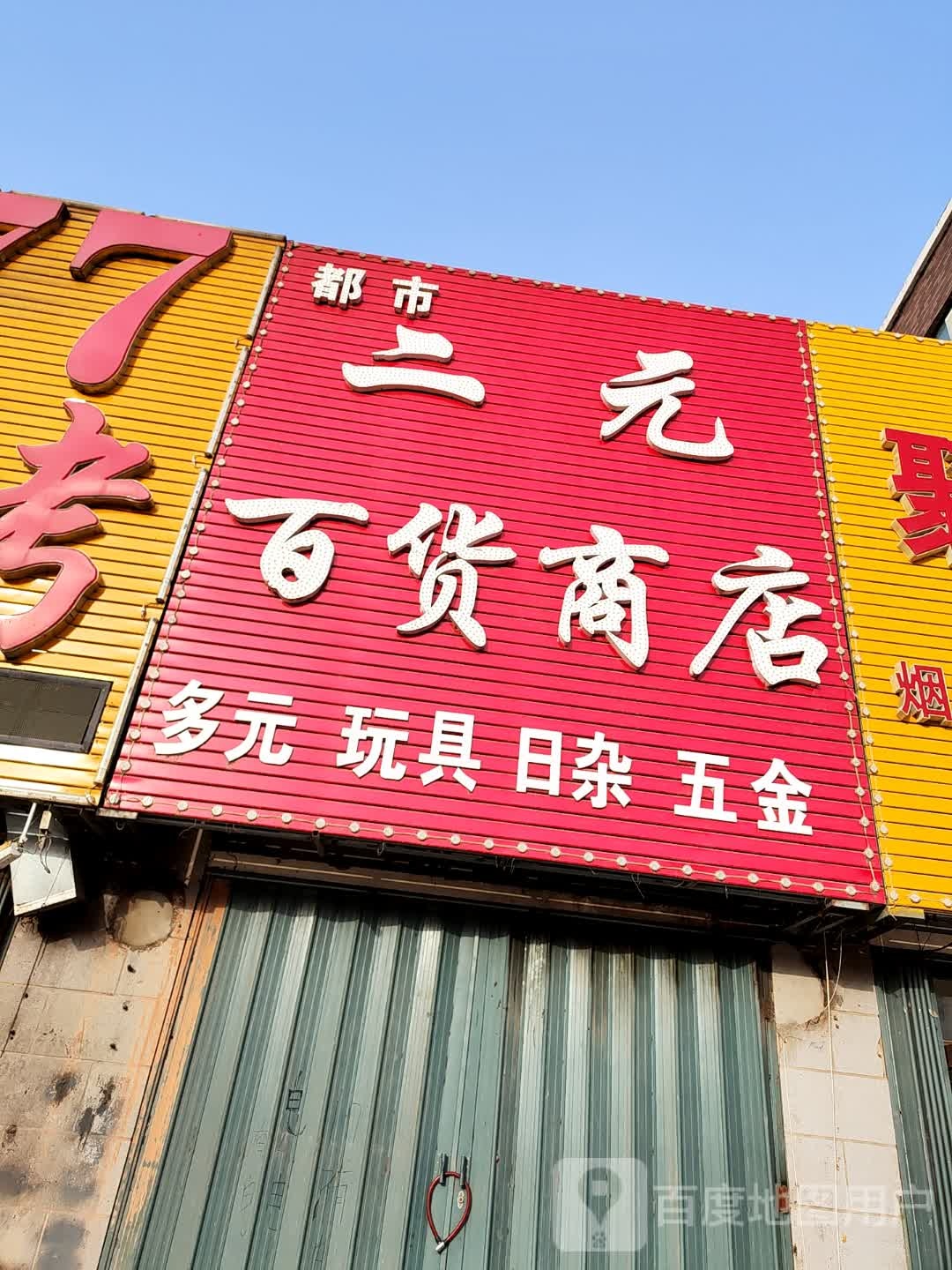 都市二元百货商店(明珠花园小区店)