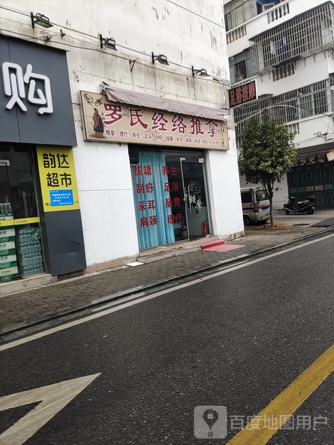 罗氏经络推拿