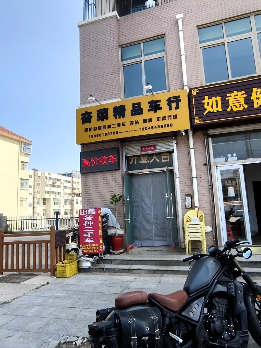 奋荣精品车行