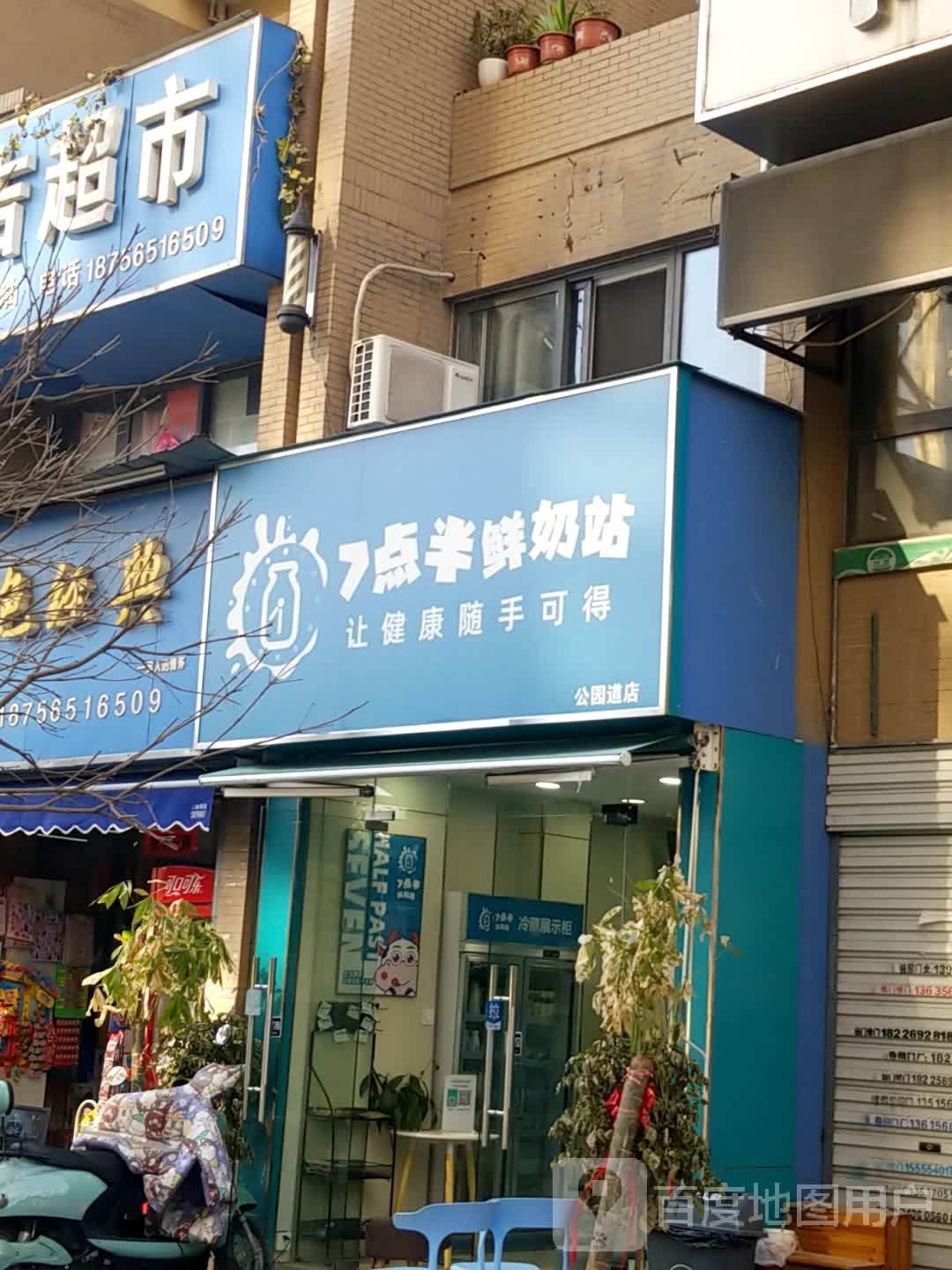 七点半鲜奶站(公园道店)