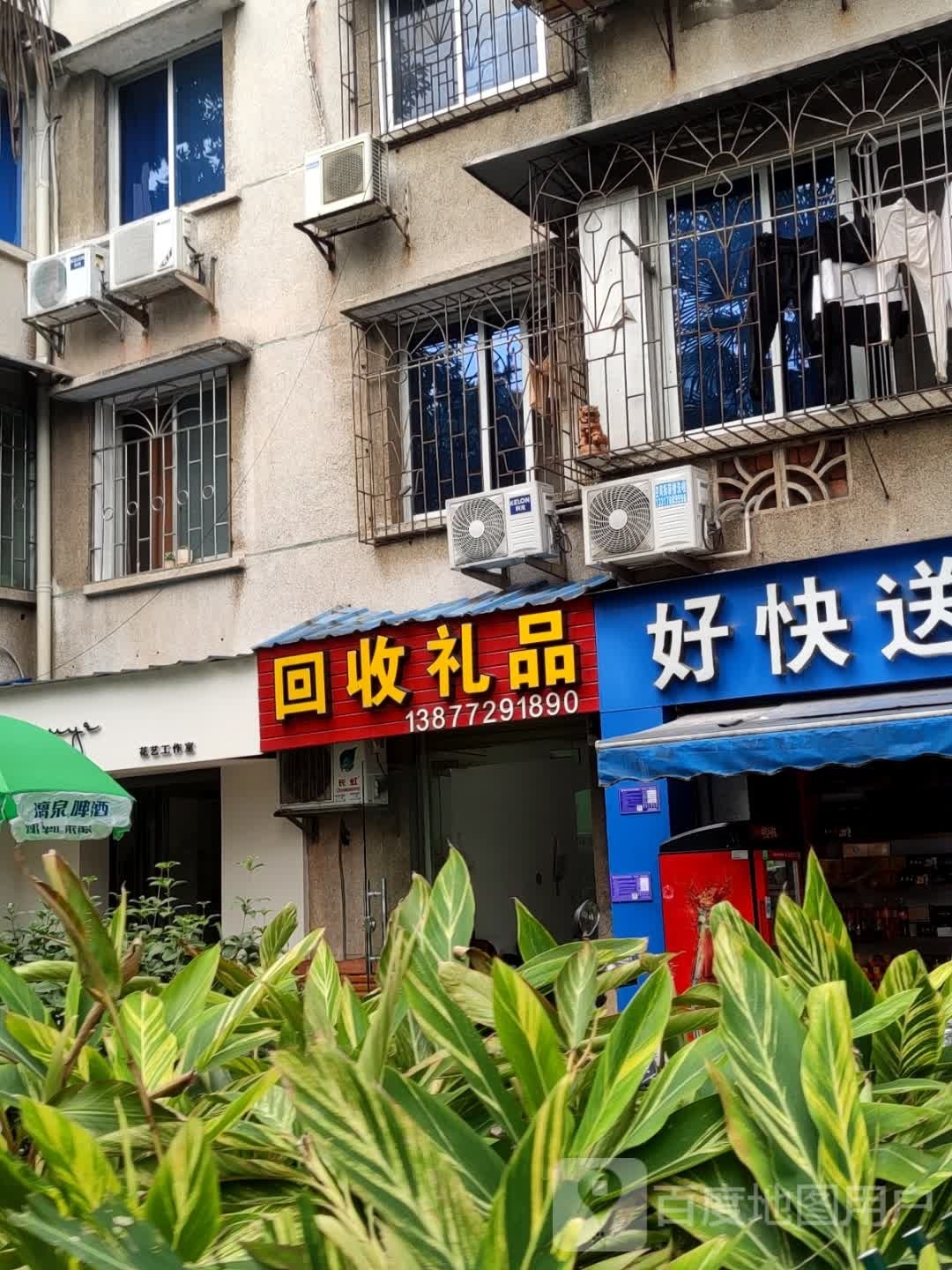 回收礼品(三中路店)