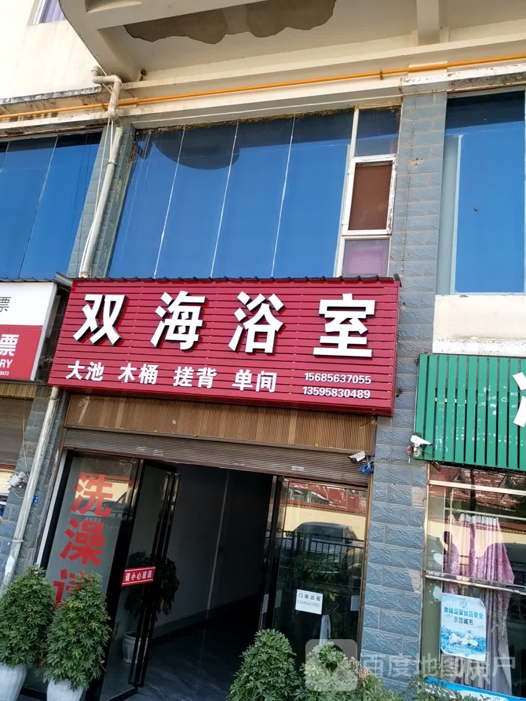 双浴室(红月购物广场店)