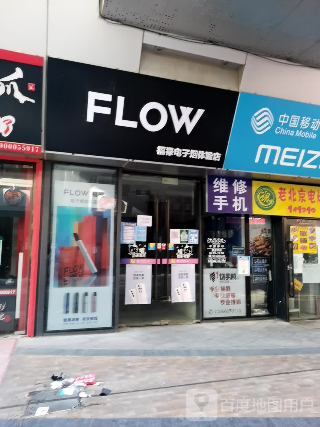 福禄电子烟体验店(万达广场通州店)