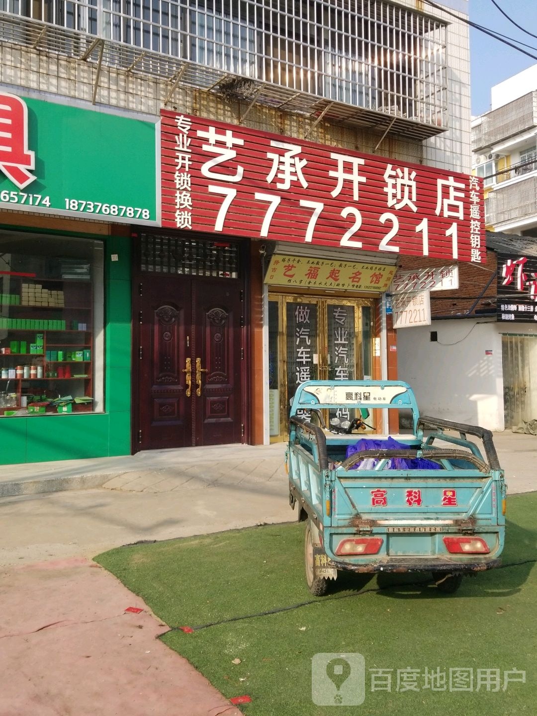 艺承开锁店