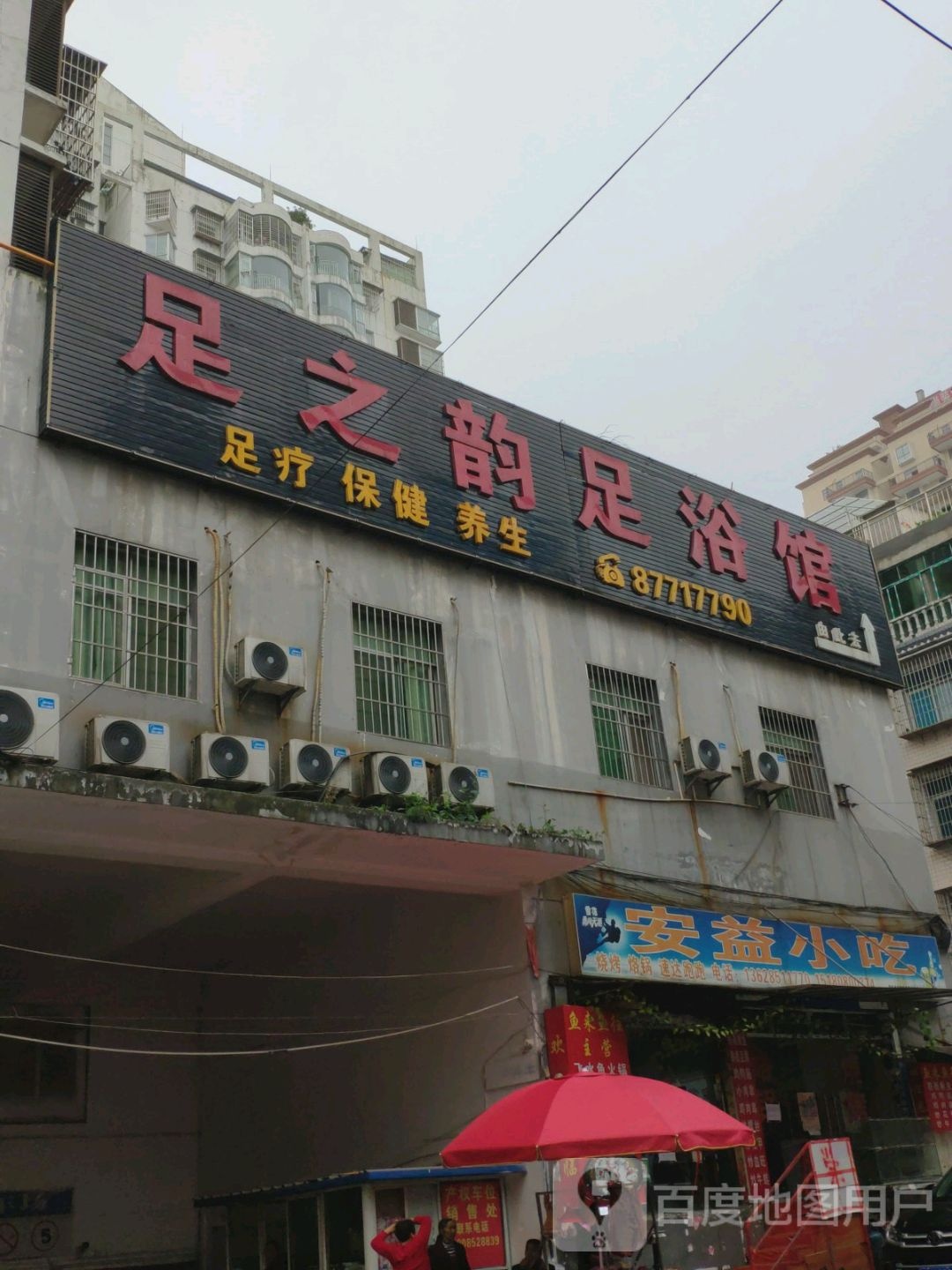 足之韵足浴管(惠民巷店)