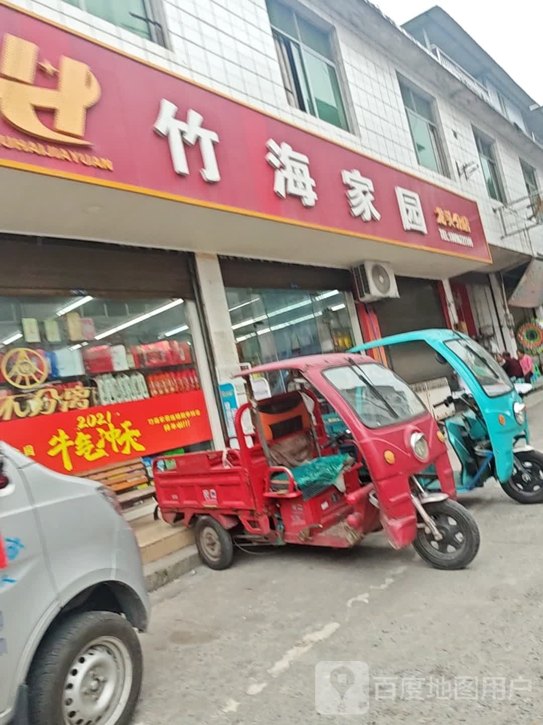竹海家园(龙头分店)
