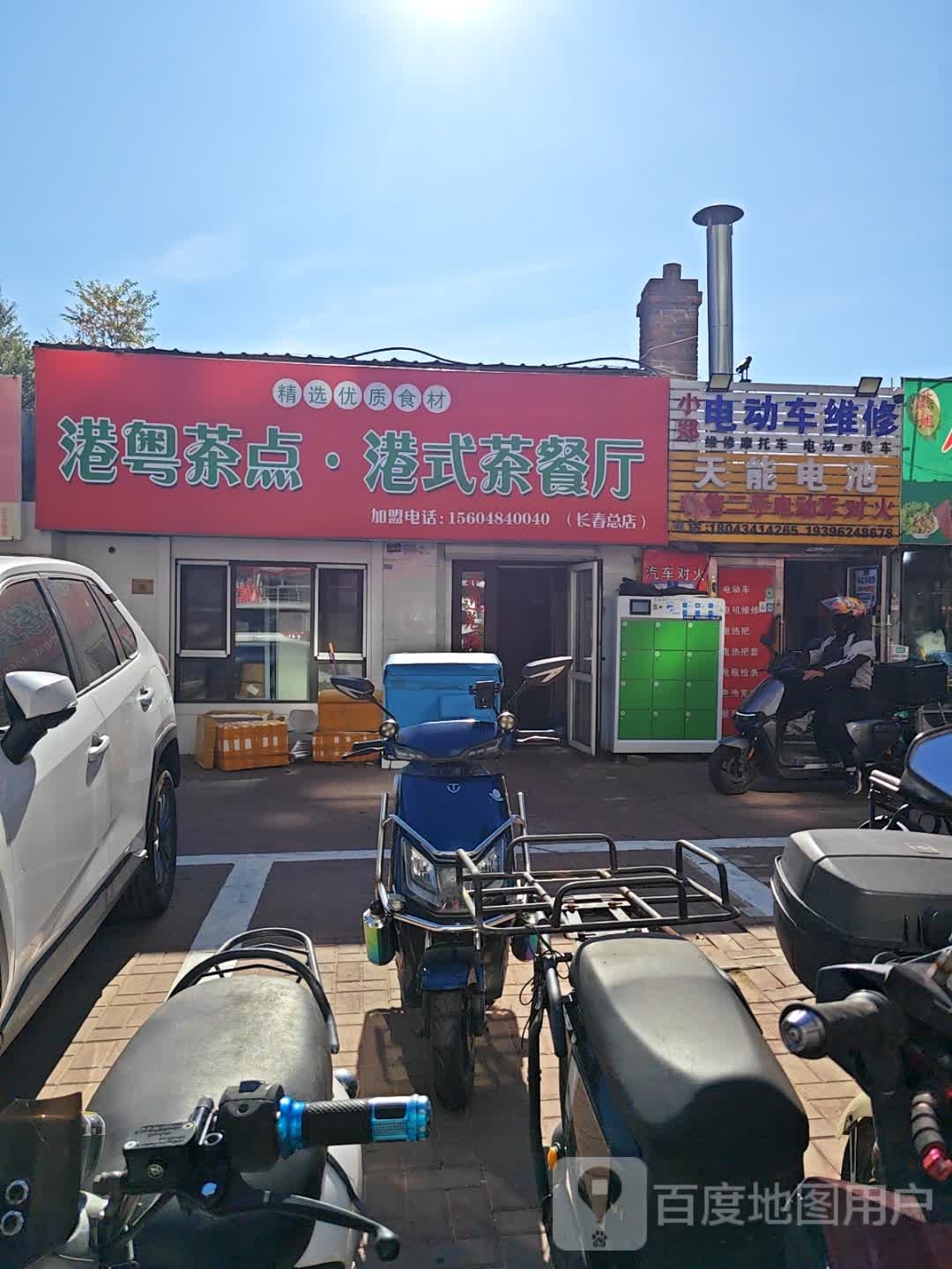 港粤茶点·港式茶餐厅(长春总店)