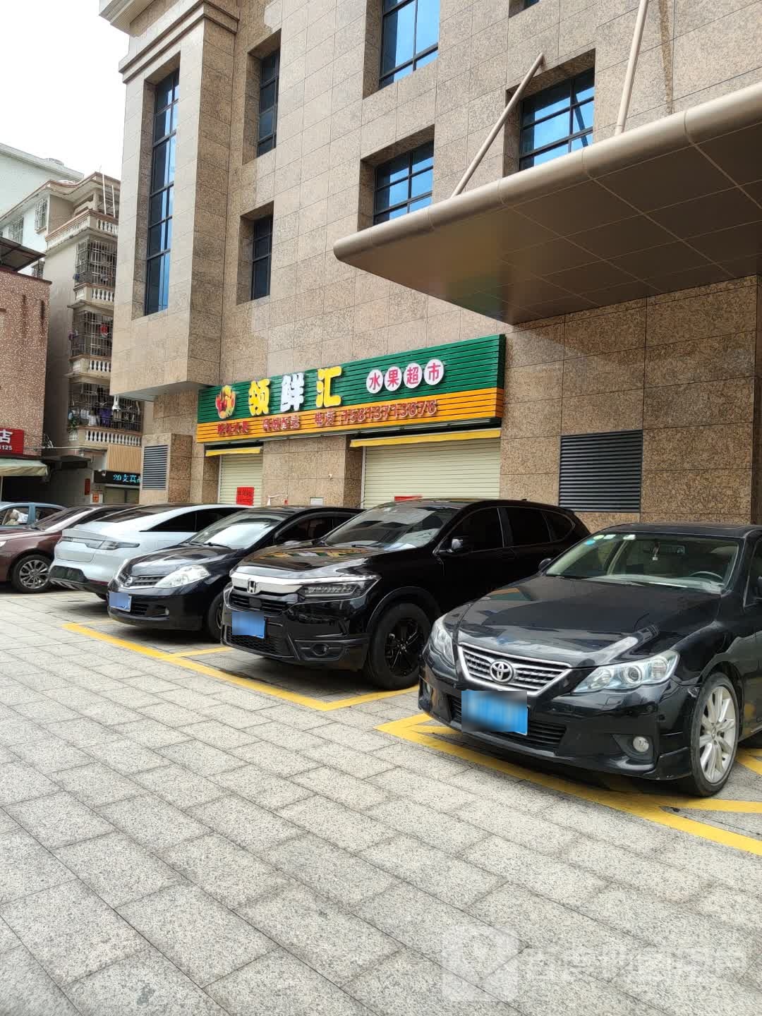 领鲜汇水果超市市