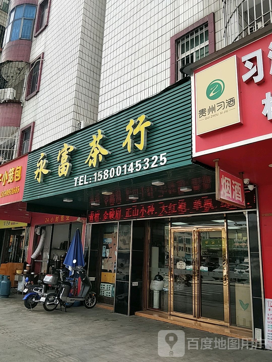 永富茶行