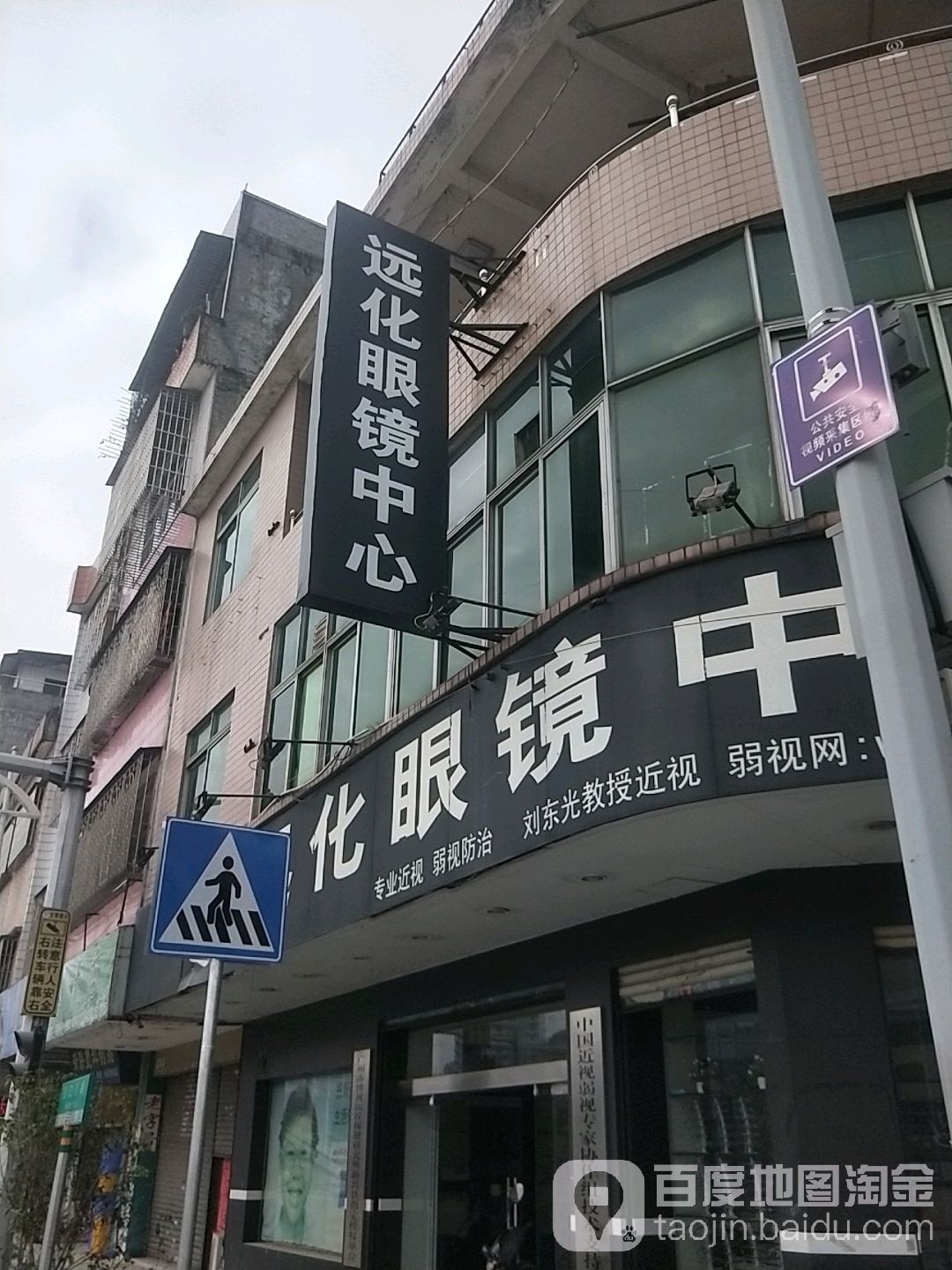 远化眼镜中心